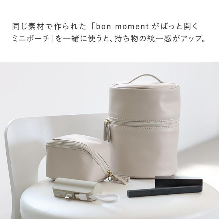 メイクポーチ 合皮 化粧ポーチ 縦型 bon moment フェイクレザーで上品見え すっきり整頓 ラウンドミニバニティ／ボンモマン【2/19F追加】 | bon moment | 07