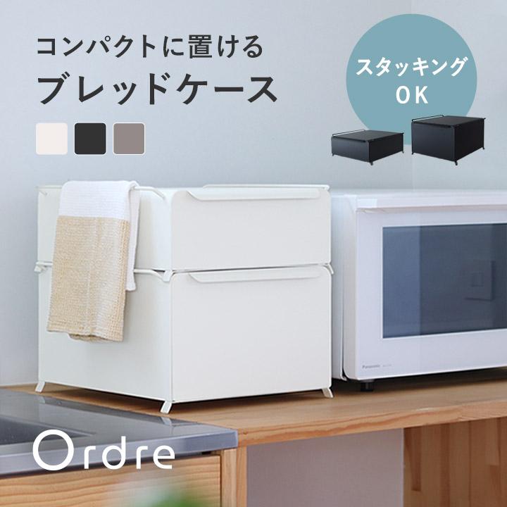 Ordre ブレッドケース 引き出し パン入れ 食パンケース ストッカー 収納 コンパクト 大容量 キッチン収納 スタッキング yrh【送料無料】 | bon moment