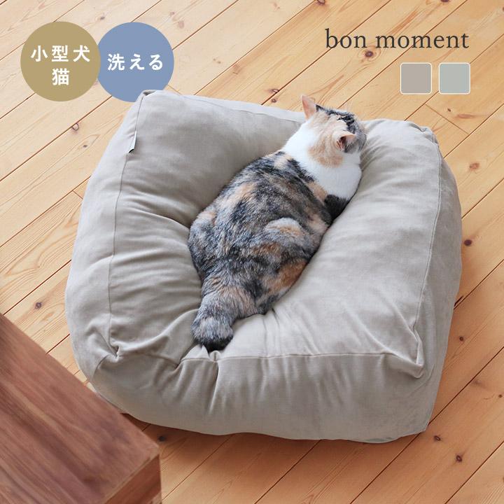 bon moment（ボンモマン） ペット用品 猫 犬 ペットベッド 洗える 冬