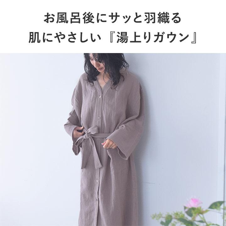 bon moment（ボンモマン） バスローブ 薄手 ガーゼ 羽織りにもなる