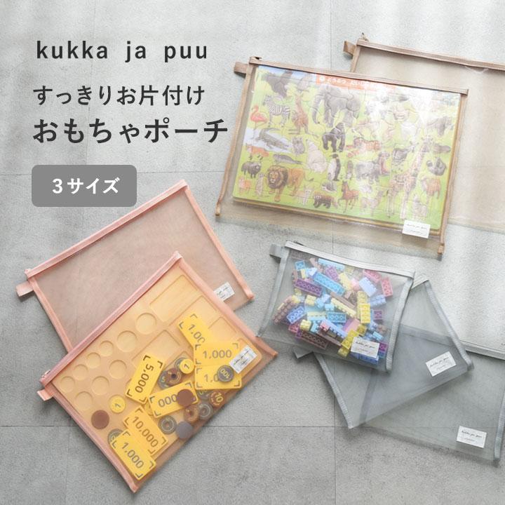 kukka ja puu 細かいおもちゃの収納に メッシュポーチ メッシュケース A4 A5 おもちゃポーチ／クッカヤプー（Yahoo!・アンジェ インテリア雑貨）