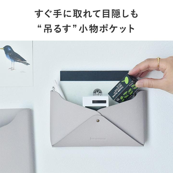 bon moment（ボンモマン） すっきり片付く 小物ポケット フェイク