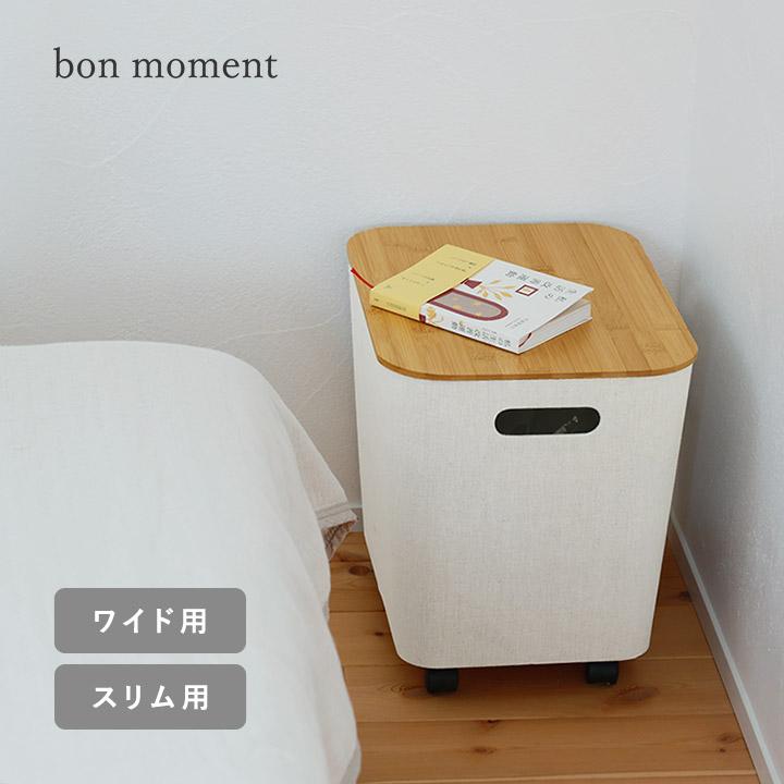bon moment（ボンモマン） 【フタ単品】ワイド用 スリム用 フタ 荷物の