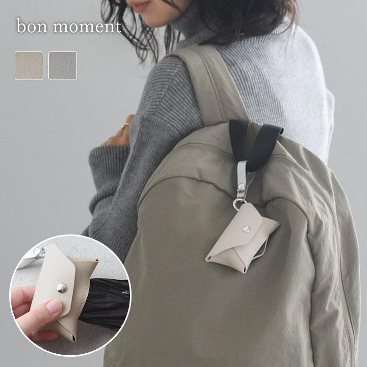 bon moment（ボンモマン） チャーム感覚 フェイクレザー 携帯ゴミ袋