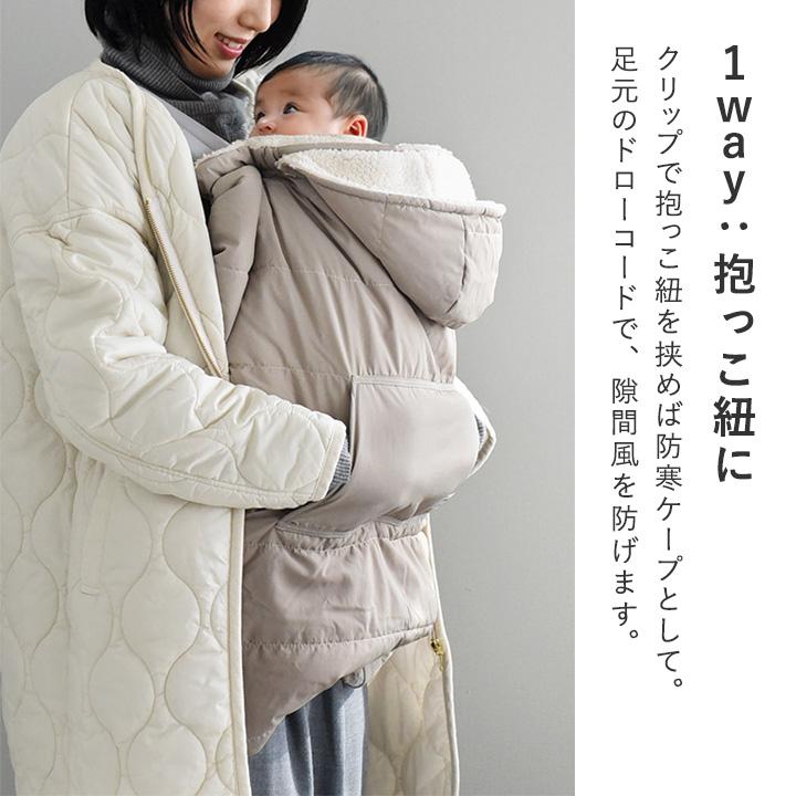 kukka ja puu（クッカヤプー） 3way 防寒ケープ 抱っこ紐 ベビーカー