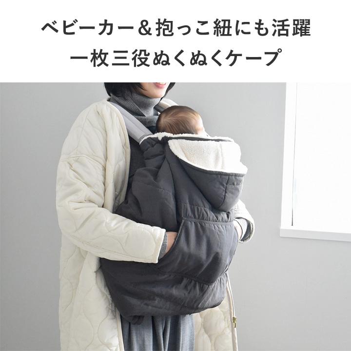 kukka ja puu（クッカヤプー） 3way 防寒ケープ 抱っこ紐 ベビーカー