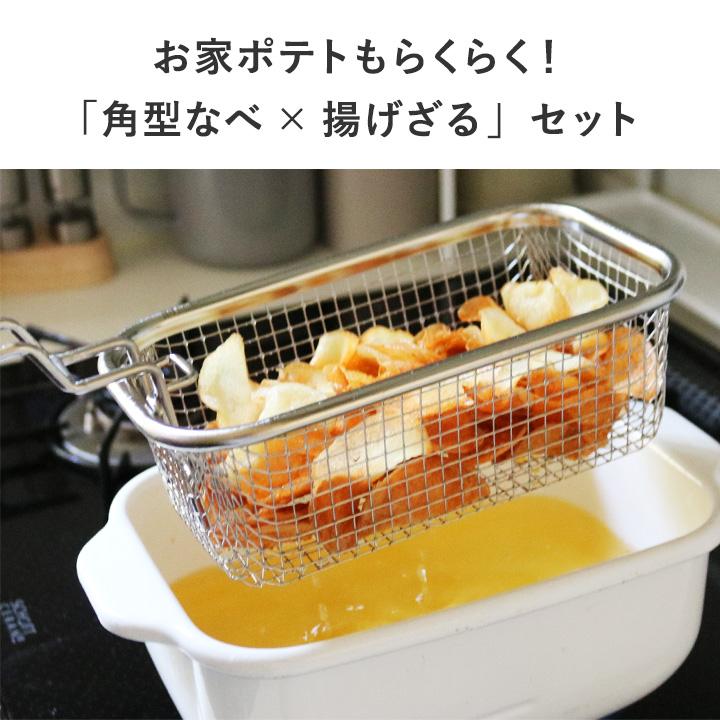 富士ホーロー 角型天ぷら鍋 角型揚げざる セット【揚げ物】【送料無料】 | 富士ホーロー | 04