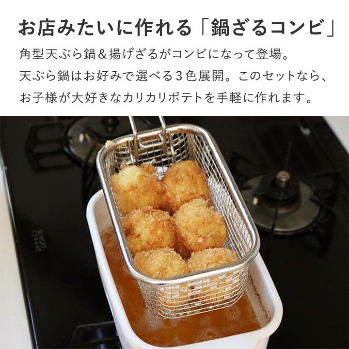 富士ホーロー 角型天ぷら鍋 角型揚げざる セット【揚げ物】【送料無料】 | 富士ホーロー | 05