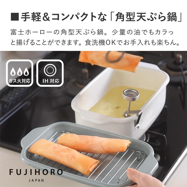 富士ホーロー 角型天ぷら鍋 角型揚げざる セット【揚げ物】【送料無料】 | 富士ホーロー | 06