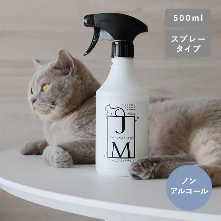 ジェームズ・ミャーティン 500ml ノンアルコール消臭スプレー ペット