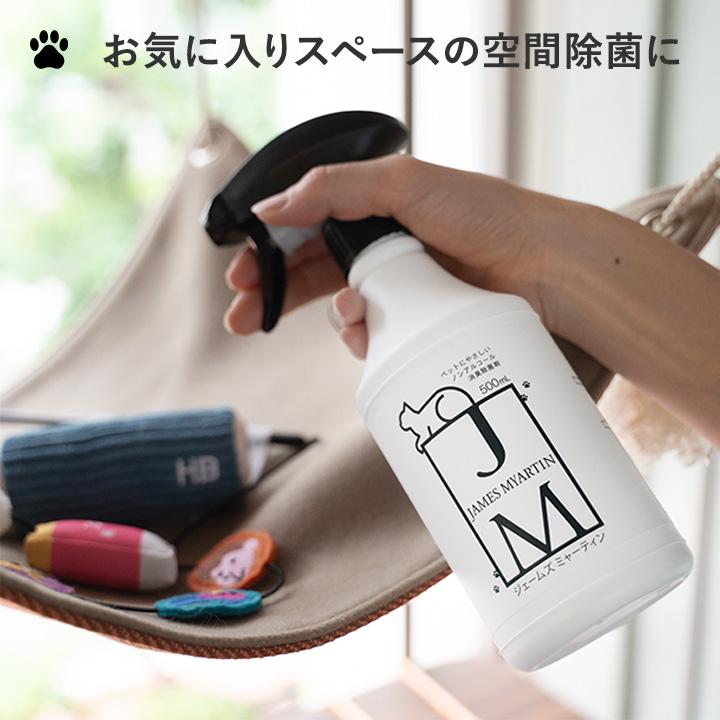 ジェームズ・ミャーティン 500ml ノンアルコール消臭スプレー ペット 菌剤 除菌 消毒 ジェームズマーティン JAMES MYARTIN |  | 11
