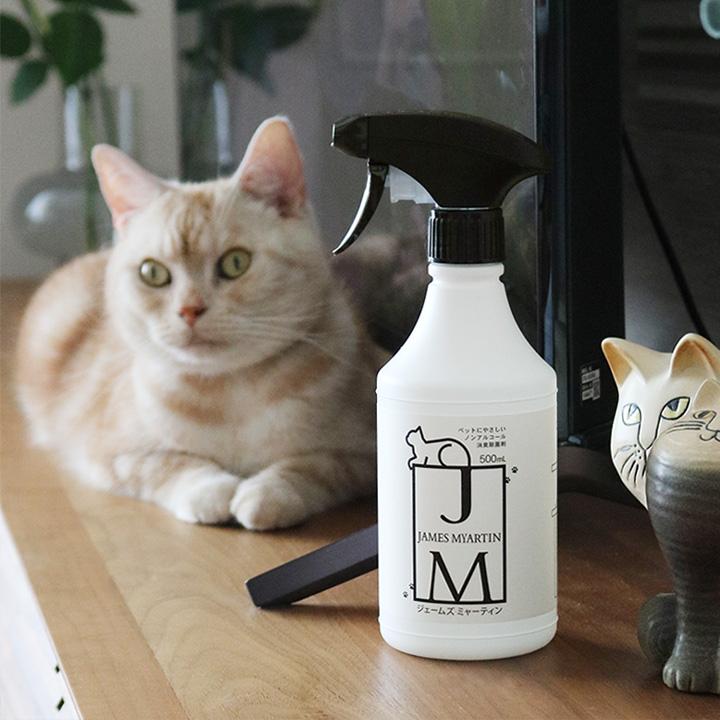 ジェームズ・ミャーティン 500ml ノンアルコール消臭スプレー ペット