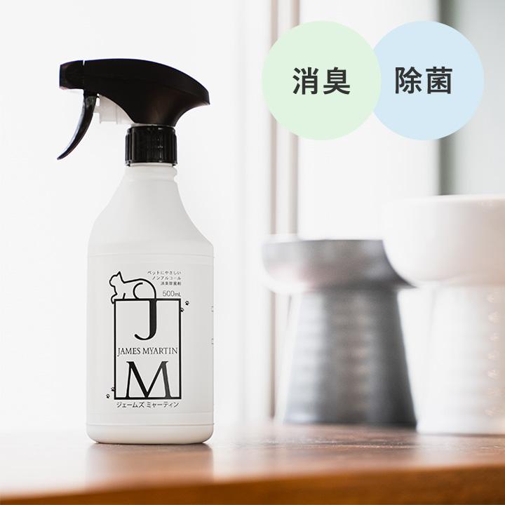 ジェームズ・ミャーティン 500ml ノンアルコール消臭スプレー ペット