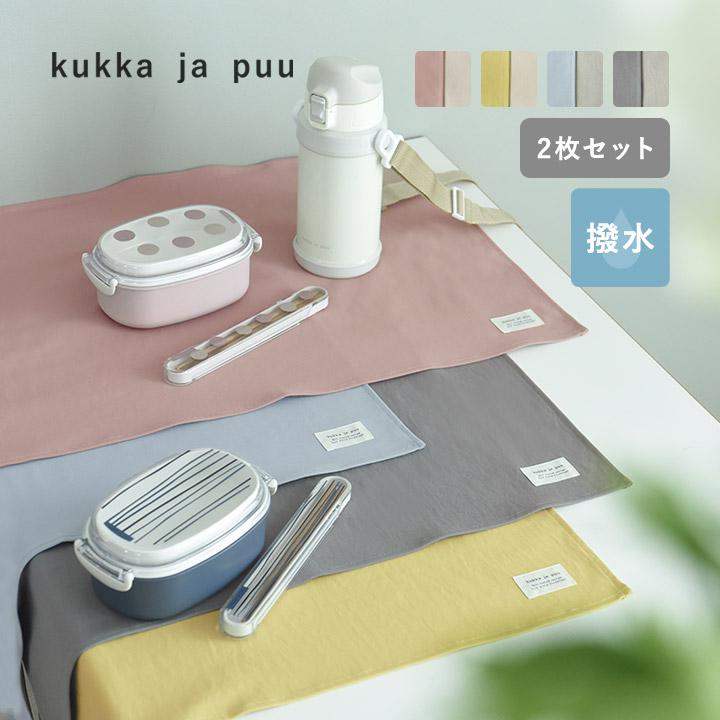 シワになりにくい ランチョンマット 40×60cm 2枚セット 撥水 女の子 男の子 小学生／kukka ja puu クッカヤプー | kukka ja puu