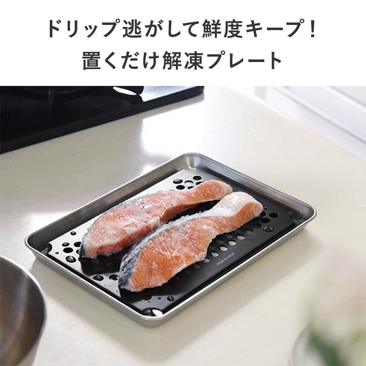 解凍時のドリップが落ちる 穴あき バッド付き 解凍プレート 日本製 燕