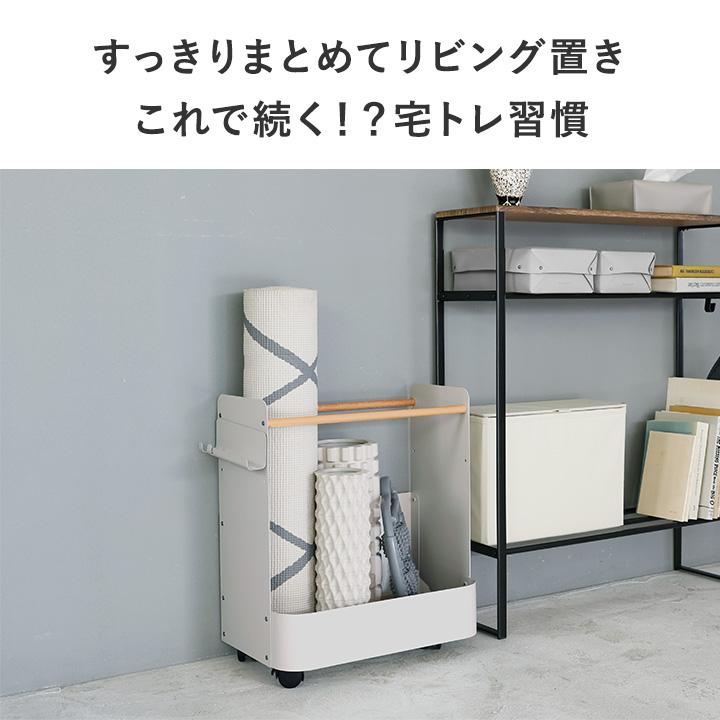 Ordre 立てて収納できる フィットネス収納 キャスター付き 収納ワゴン