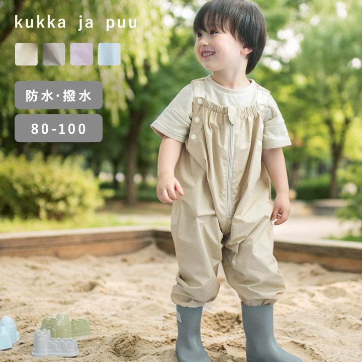 砂場着 プレイウェア 砂場 撥水 防水 ファスナー付 レインコート レインパンツ 水遊び 公園 | kukka ja puu