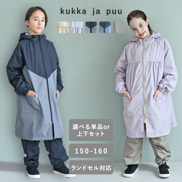 【セット】レインコート キッズ 上下 150 160 セパレート カッパ 小学生 林間学校 修学旅行 kukka ja puu クッカヤプー | 