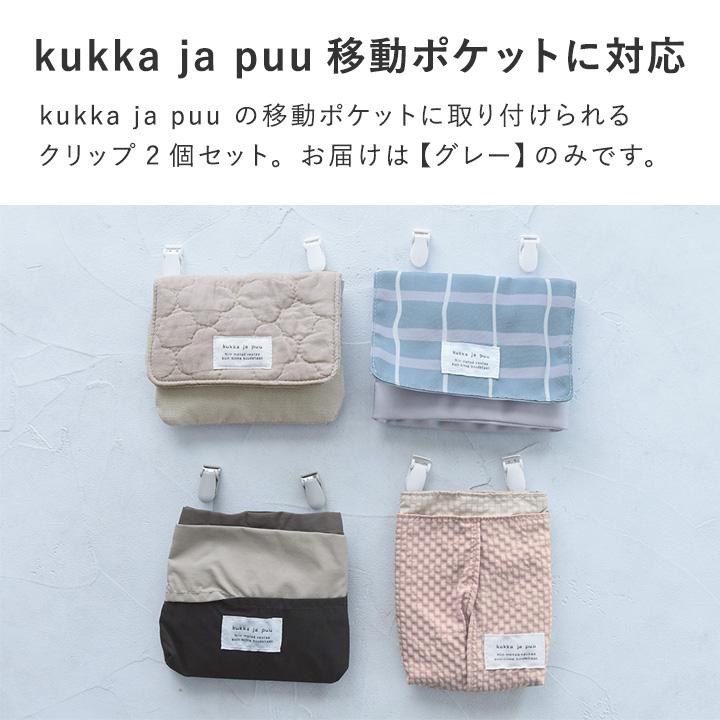 クリップ 2個セット 移動ポケット用 移動ポケット 紐付き ティッシュ