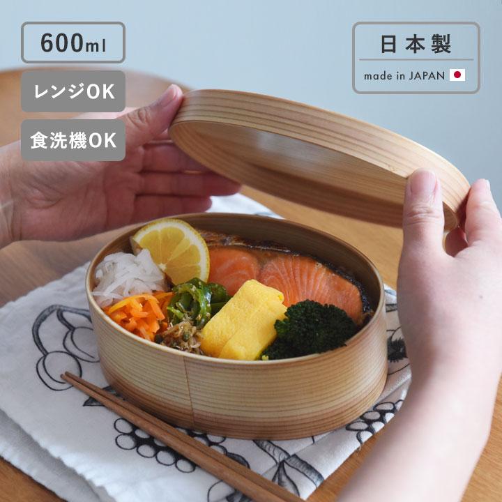電子レンジ・食洗機が使える ほんとうに使いやすい 曲げわっぱ お弁当箱 600ml 日本製 ランチボックス かのりゅう | 