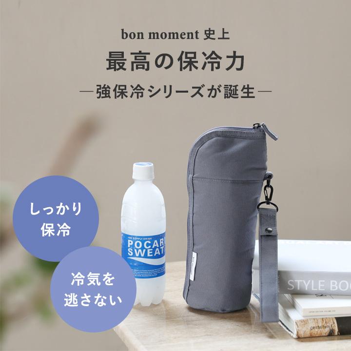 bon moment（ボンモマン） 冷たさ長持ち 強保冷 ペットボトルケース