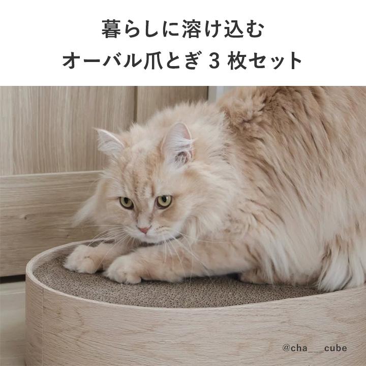 リビングに馴染む 木目調のオーバル 爪とぎ 3枚セット 爪研ぎ 猫 ダンボール bon moment cat ボンモマンキャット【送料無料】 | bon moment | 04
