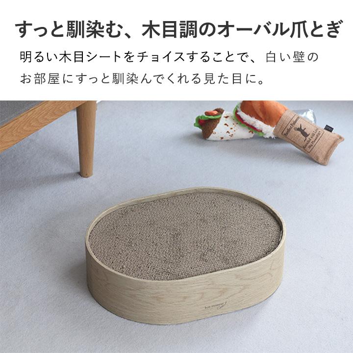 リビングに馴染む 木目調のオーバル 爪とぎ 3枚セット 爪研ぎ 猫 ダンボール bon moment cat ボンモマンキャット【送料無料】 | bon moment | 05