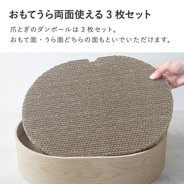 リビングに馴染む 木目調のオーバル 爪とぎ 3枚セット 爪研ぎ 猫 ダンボール bon moment cat ボンモマンキャット【送料無料】 | bon moment | 09