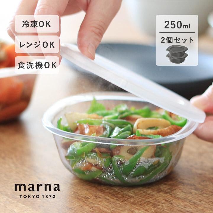 250mL 2個 マーナ うつわにもなる 保存容器 日本製 冷凍 レンジ 食洗機