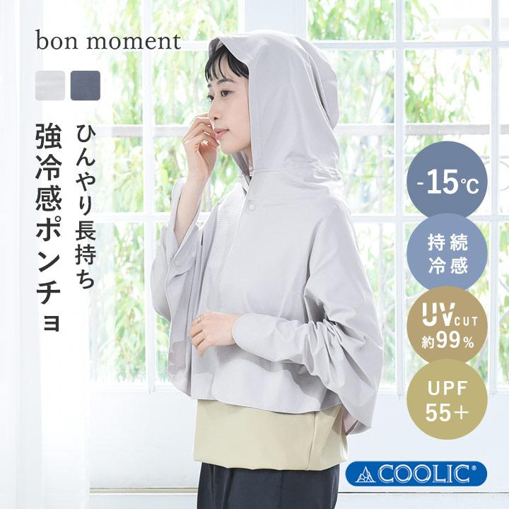 bon moment（ボンモマン） 強冷感 Q-MAX0.5 PCM加工 ひんやりが続く冷