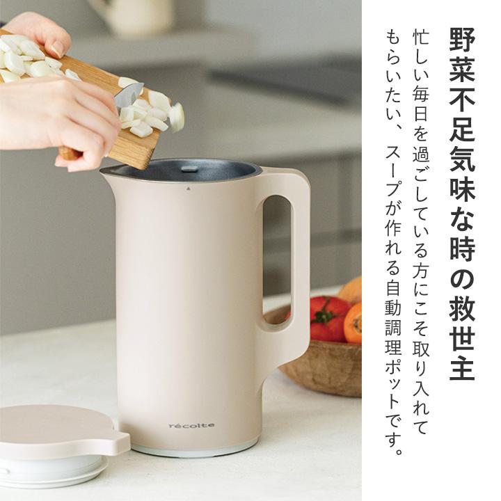 ほったらかしでスープも作れる 自動調理ポット 600ml／レコルト