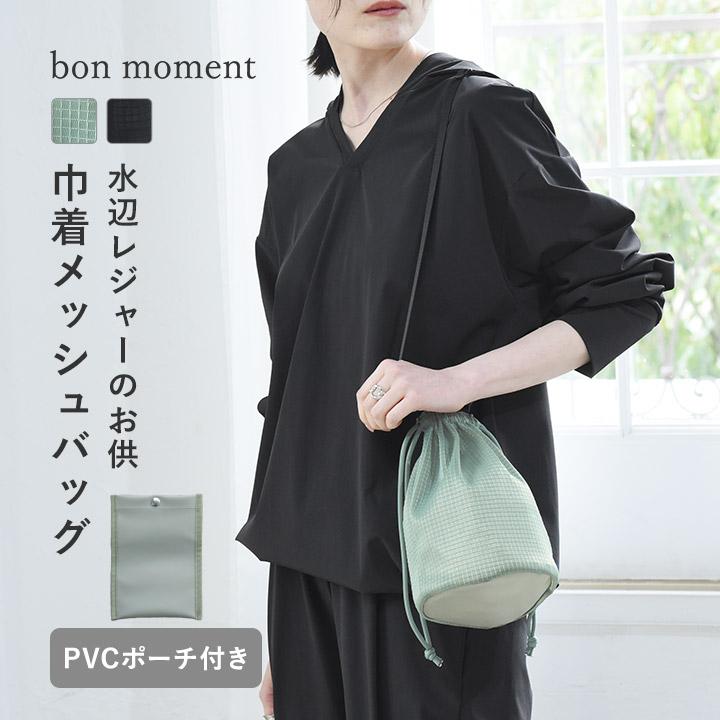 bon moment（ボンモマン） 軽量メッシュバッグ PVCポーチ付