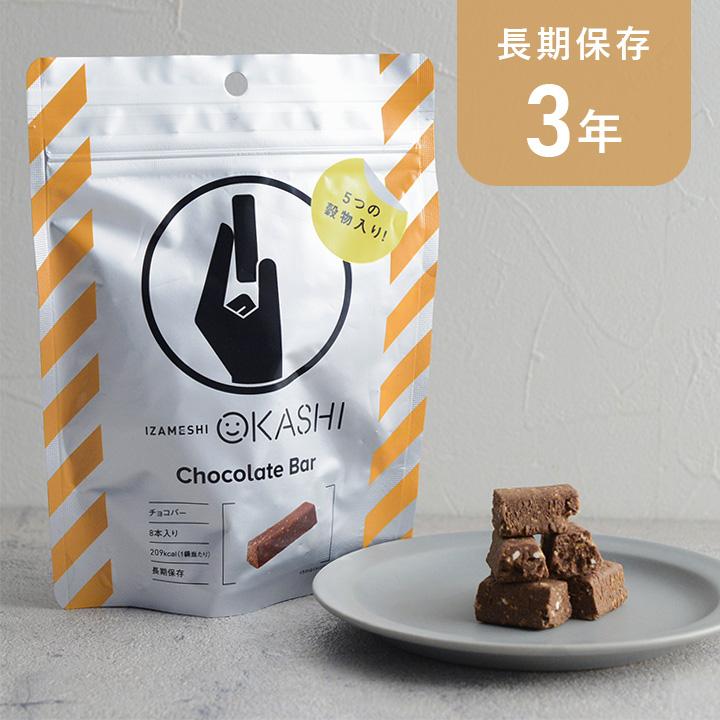 長期保存できる チョコバー／保存食 備蓄食 非常食 防災グッズ 防災