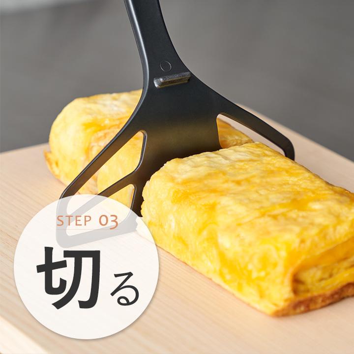 レイエ 溶く、巻く、切るを一本で パパッと卵焼きターナー／leye