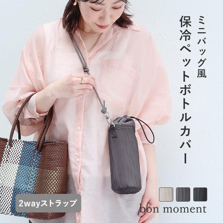 bon moment（ボンモマン） ペットボトルホルダー 保冷 肩掛け おしゃれ