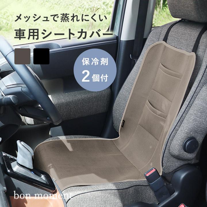 bon moment（ボンモマン） メッシュ シートカバー 車 蒸れ防止