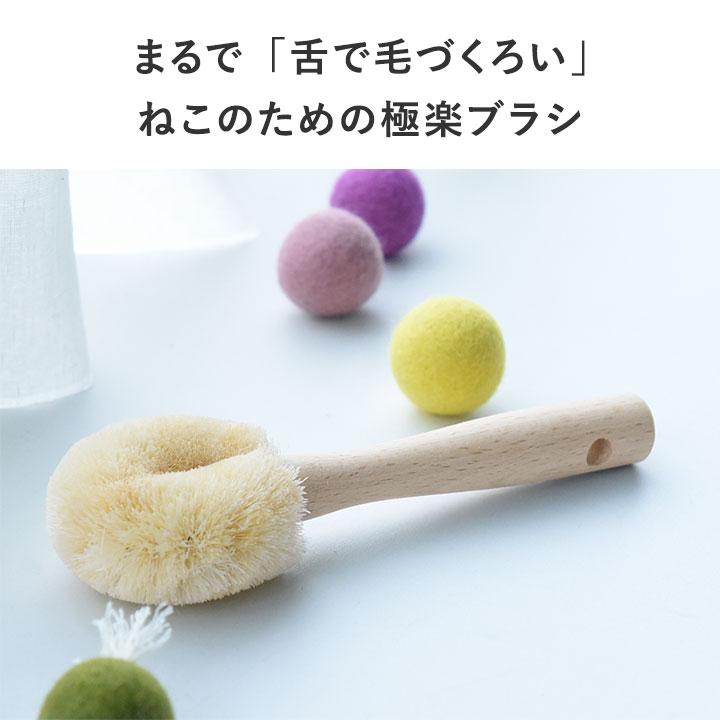 猫 ブラシ ブラッシング 毛づくろい ペットブラシ 天然素材 日本製 たわし職人がつくった ネコちゃんブラシ（猫用たわし） 北山正積商店 |  | 03