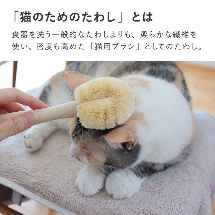猫 ブラシ ブラッシング 毛づくろい ペットブラシ 天然素材 日本製 たわし職人がつくった ネコちゃんブラシ（猫用たわし） 北山正積商店 |  | 04