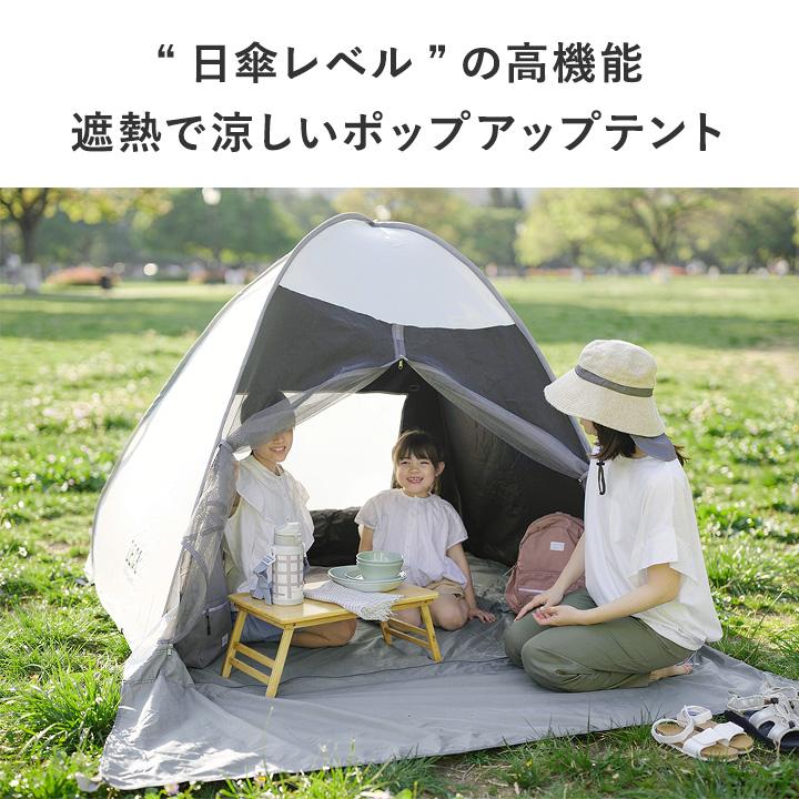 放射冷却素材 夏の強い日差しをしっかり遮る ポップアップテント（反射