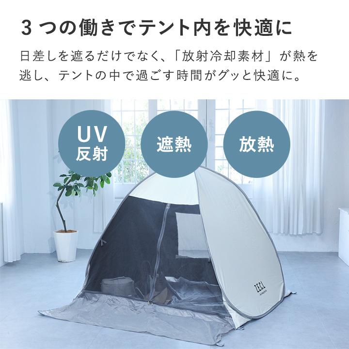 放射冷却素材 夏の強い日差しをしっかり遮る ポップアップテント（反射