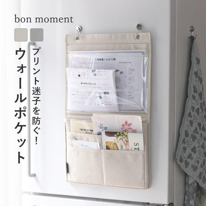 bon moment（ボンモマン） 仕分けができる プリント収納ポケット