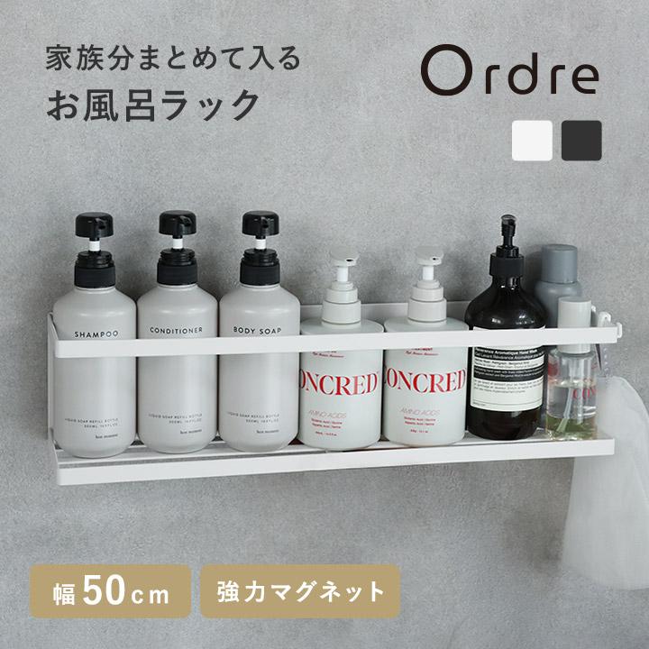 Ordre 浴室ラック マグネット シャンプーラック バスラック 洗濯機横