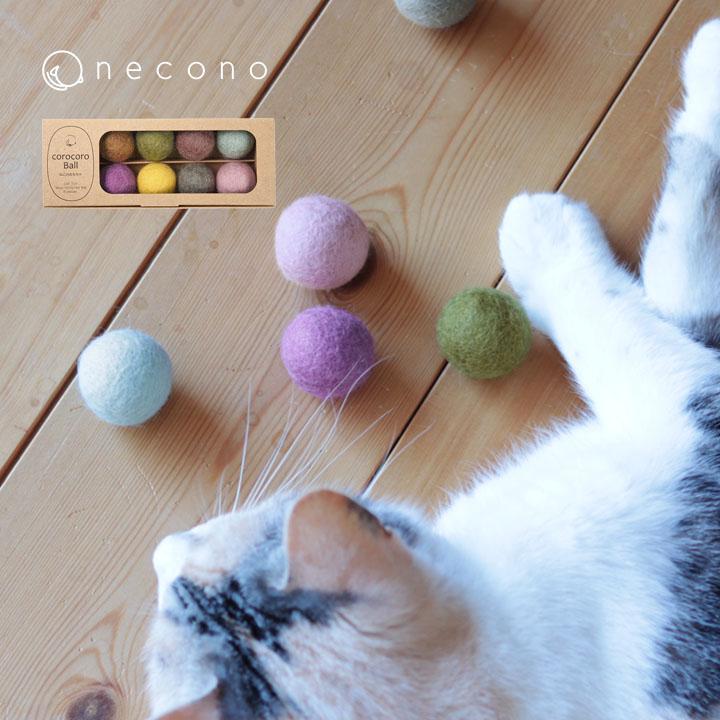 やさしく遊べる コロコロボール 8個入り ウール100% 日本製 猫 おもちゃ ボール 一人遊び ねこおもちゃ ねこ／necono ネコノ | 