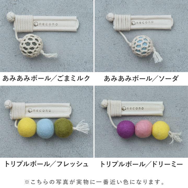 やさしく遊べる コロコロボールの 猫じゃらし 猫 おもちゃ ボール 一人遊び ねこおもちゃ ねこ ウール100% 日本製／necono ネコノ |  | 01