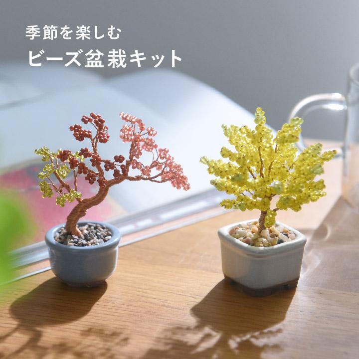 ビーズ 盆栽 ビーズアート キット 手作り 簡単 日本製 工作 ミニ盆栽
