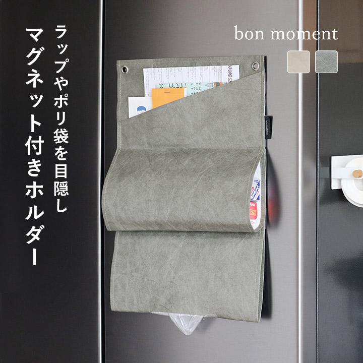 ラップホルダー マグネット ポリ袋ホルダー ポリ袋 ストッカー キッチン収納 隠してすっきり 4本収納 ボンモマン bon moment ボンモマン | bon moment