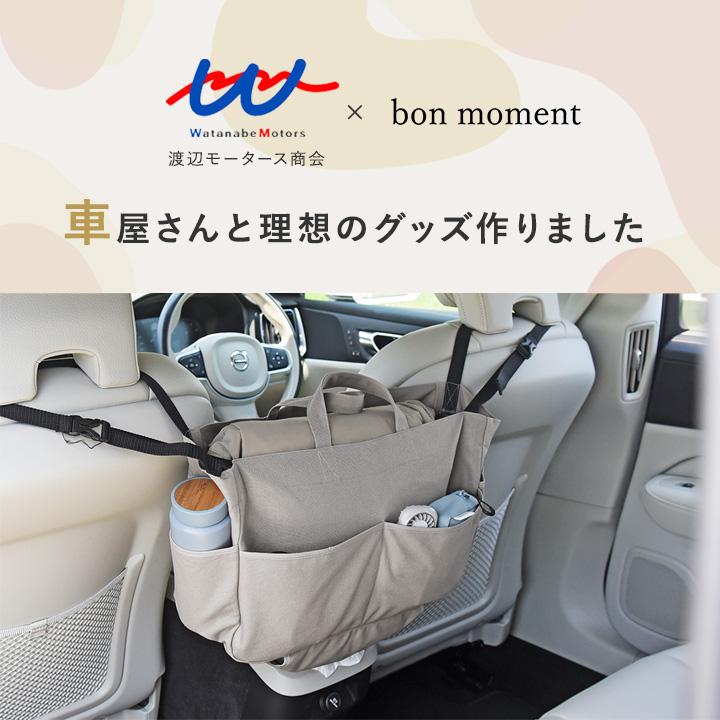 bon moment×ワタモ シートポケット 収納ポケット 車 便利グッズ 車屋さんと作った さっと手が伸ばせる バッグ見え カーポケット ボンモマン | bon moment | 05