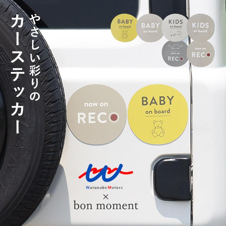 bon moment×ワタモ 車屋さんと作った カーステッカー おしゃれ ベビーインカ― キッズインカ― ドラレコ マグネット＆シール／ボンモマン | bon moment