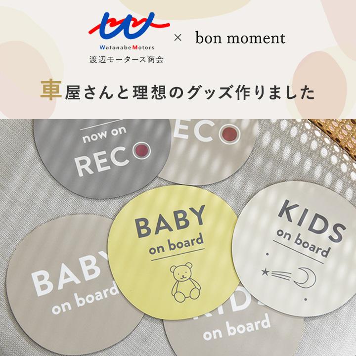 bon moment×ワタモ 車屋さんと作った カーステッカー おしゃれ ベビーインカ― キッズインカ― ドラレコ マグネット＆シール／ボンモマン | bon moment | 04