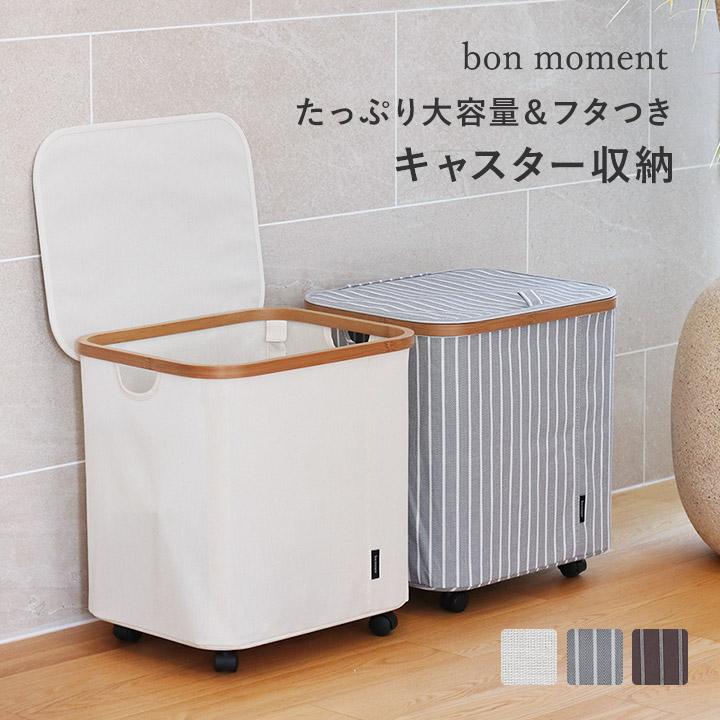 bon moment（ボンモマン） 【予約商品】収納ボックス フタ付き